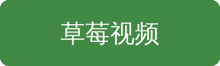 草莓视频植物视频社区Logo